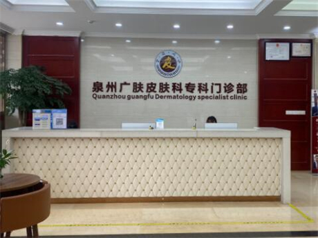泉州廣膚皮膚科門(mén)診部醫(yī)療美容