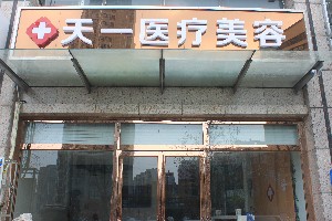 鄭州天一整形美容
