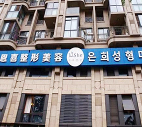 成都恩喜醫(yī)學(xué)整形美容門診部