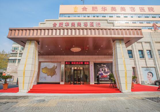 安徽合肥華美整形外科醫(yī)院