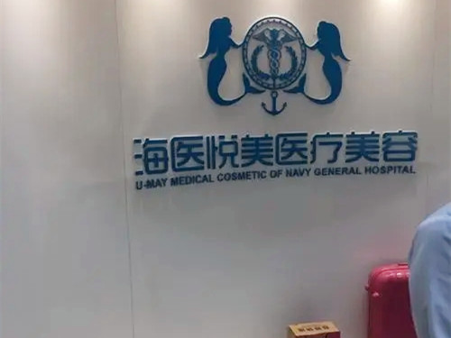 北京海醫(yī)悅美整形美容醫(yī)院