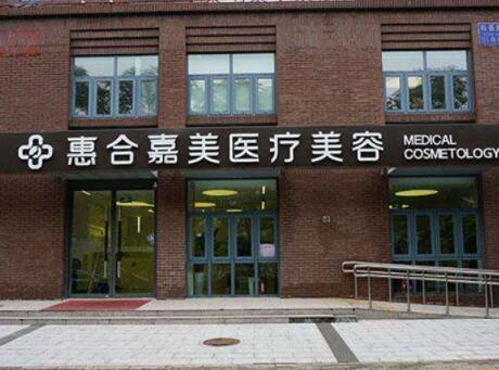 北京惠合嘉美醫(yī)美醫(yī)院