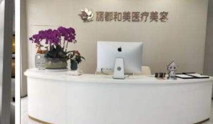 浙江杭州麗都和美醫(yī)療美容醫(yī)院