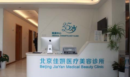 北京佳妍醫(yī)療美容診所