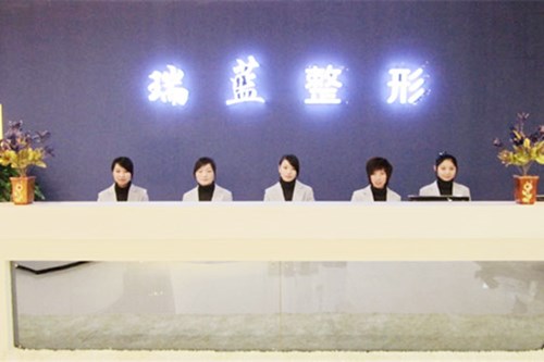 河南鄭州瑞藍(lán)醫(yī)療美容門(mén)診部