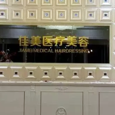 濟南佳美整形美容醫(yī)院