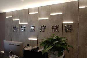 寶雞秀妍醫(yī)療美容診所