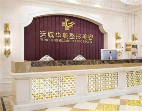 運城華美醫(yī)療美容門診部