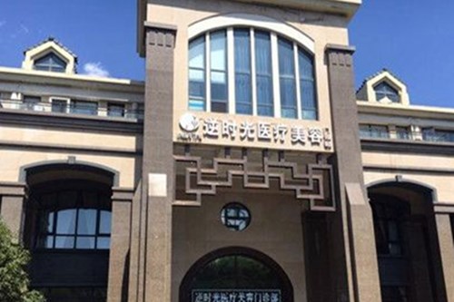 陜西西安逆時(shí)光醫(yī)療美容門診部