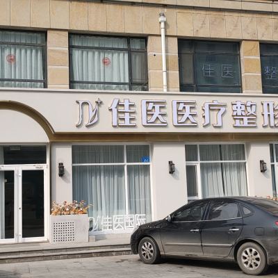 威海佳醫(yī)?？崎T診部