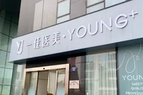 杭州一佳醫(yī)療美容門(mén)診部