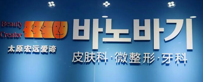 太原宏遠(yuǎn)愛(ài)諦醫(yī)學(xué)美容門(mén)診部