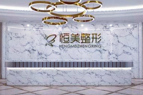 無錫恒美醫(yī)療美容診所