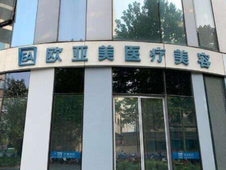 北京歐亞美醫(yī)療美容門(mén)診部