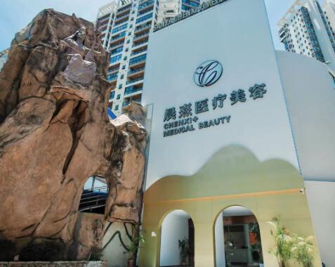 三亞晨熹醫(yī)療美容門診部