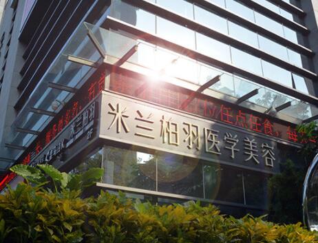 (深圳院)米蘭柏羽醫(yī)療美容