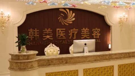長(zhǎng)沙韓美醫(yī)療美容門(mén)診部