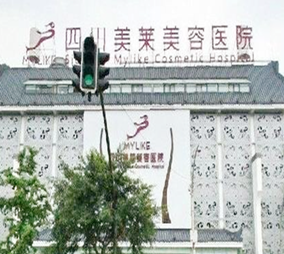 四川成都美萊醫(yī)學(xué)美容醫(yī)院