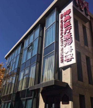 濟(jì)南梅奧整形外科醫(yī)院