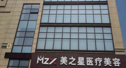 北京美之星整形醫(yī)院