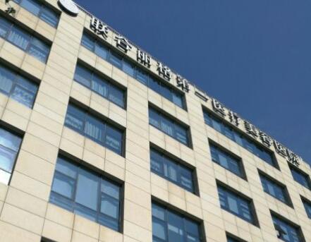 北京聯(lián)合麗格醫(yī)療整形醫(yī)院