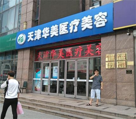 天津華美整形科