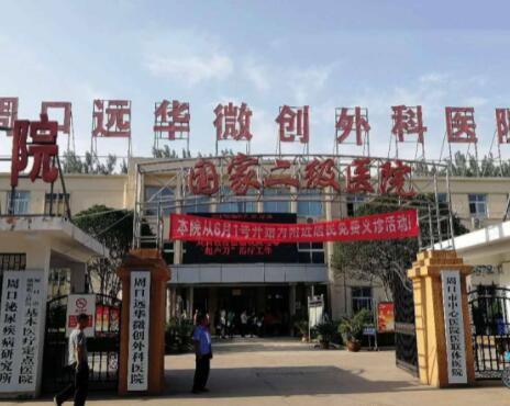 周口遠華微創(chuàng)外科醫(yī)院