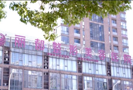無錫麗都整容美容醫(yī)院
