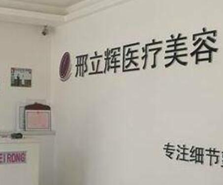 大慶邢立輝整形美容院