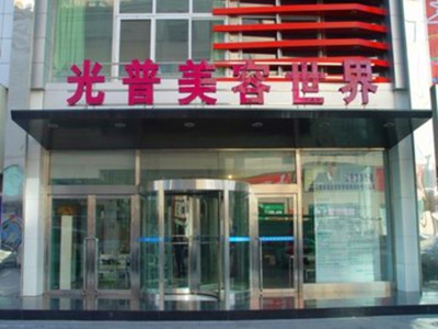 大連光普醫(yī)療美容整形