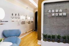 沈陽(yáng)麗格醫(yī)療美容診所