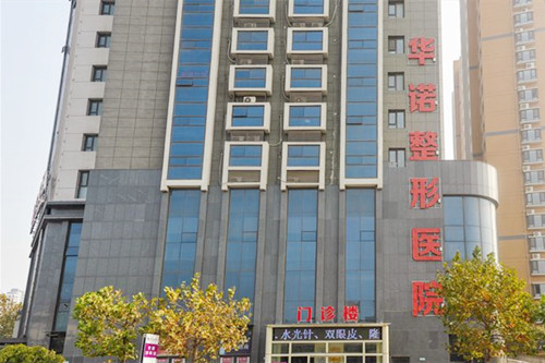 青島華諾整形外科醫(yī)院