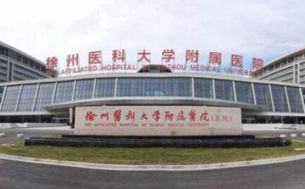 徐州醫(yī)學院附屬醫(yī)院燒傷整形外科