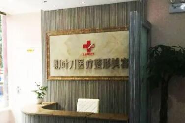 重慶柳葉刀整形外科