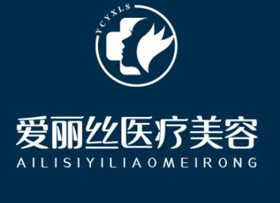 海南三亞愛麗絲醫(yī)療美容