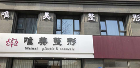 蚌埠唯美美容整形外科診所