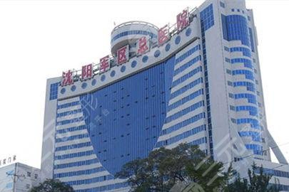 沈陽(yáng)軍區(qū)總醫(yī)院