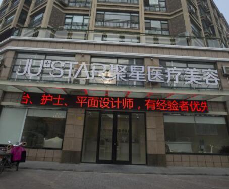 德州聚星整形美容醫(yī)院
