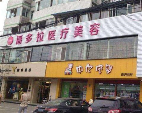 成都潘多拉整形美容診所
