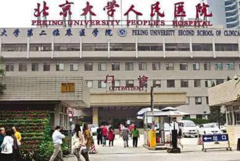 北京大學(xué)人民醫(yī)院美容科