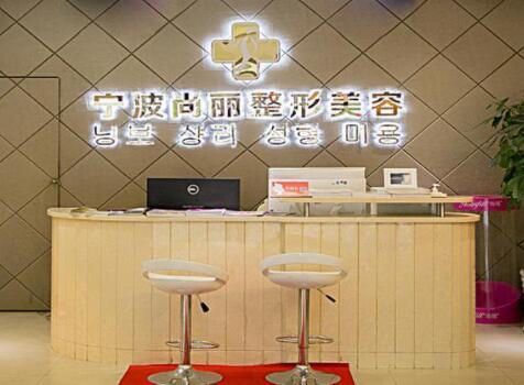 寧波江北尚麗整形專(zhuān)科醫(yī)院