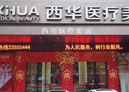 泉州西華醫(yī)療美容診所