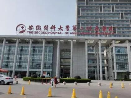 安徽醫(yī)科大學第二附屬醫(yī)院整形美容中心