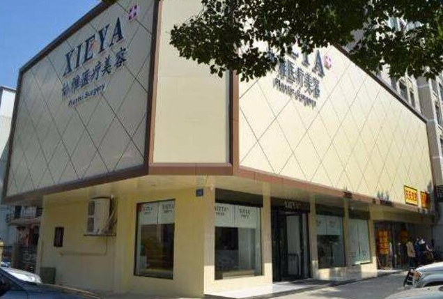 長(zhǎng)沙協(xié)雅醫(yī)療整形醫(yī)院