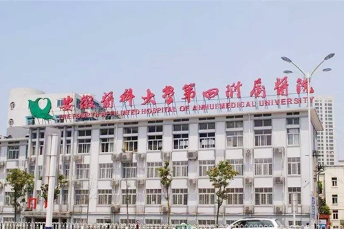 安徽醫(yī)科大學(xué)第四附屬醫(yī)院(安醫(yī)大四附院)整形外科
