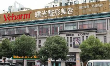 湖州吳興曙光威茲曼醫(yī)療美容門診部