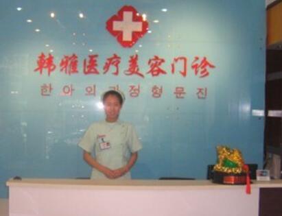 邯鄲韓雅醫(yī)療美容門診部