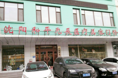 沈陽和平元辰美容整形醫(yī)院