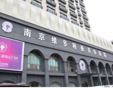 南京維多利亞整形美容醫(yī)院
