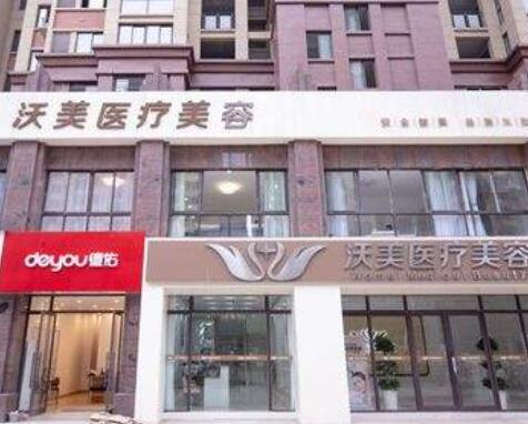 上饒沃美醫(yī)療美容醫(yī)院